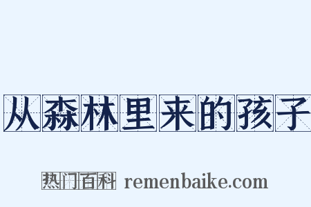 从森林里来的孩子是什么意思的图片